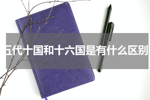 五代十国和十六国是有什么区别