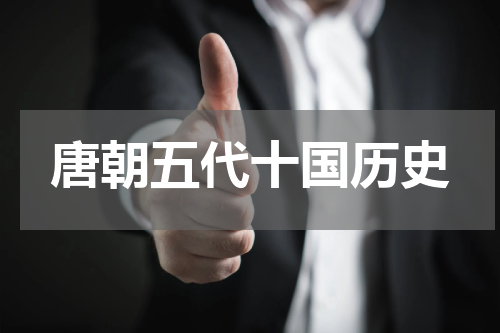 唐朝五代十国历史