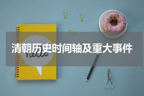 清朝历史时间轴及重大事件