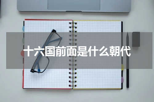 十六国前面是什么朝代