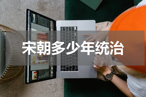 宋朝多少年统治