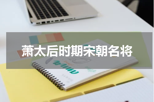 萧太后时期宋朝名将