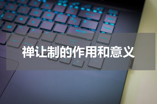 禅让制的作用和意义
