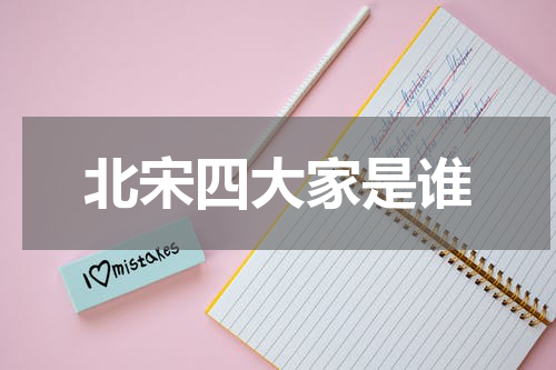 北宋四大家是谁