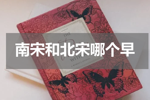 南宋和北宋哪个早