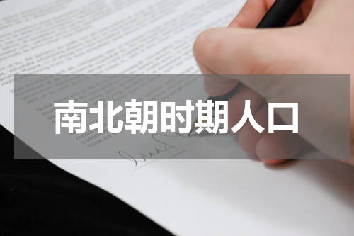 南北朝时期人口