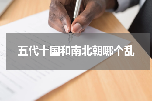 五代十国和南北朝哪个乱