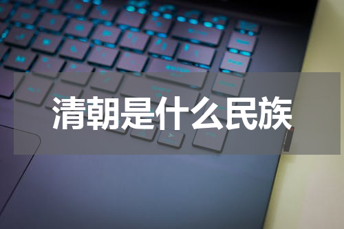 清朝是什么民族