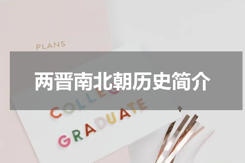 两晋南北朝历史简介