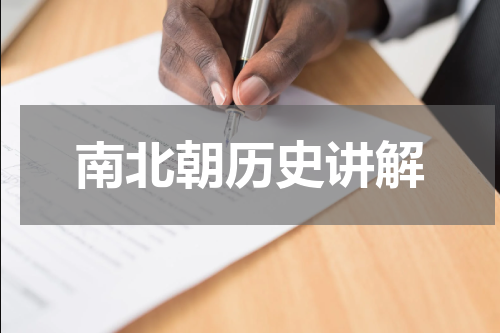 南北朝历史讲解