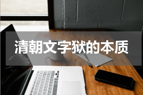 清朝文字狱的本质