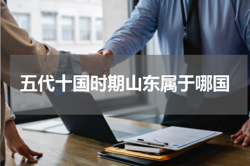 五代十国时期山东属于哪国