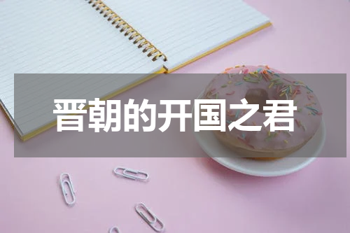 晋朝的开国之君