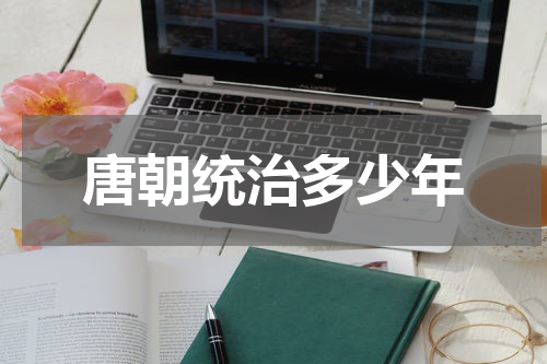 唐朝统治多少年