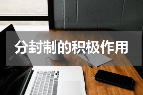 分封制的积极作用