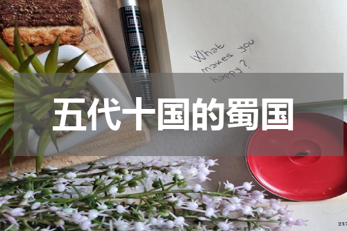 五代十国的蜀国