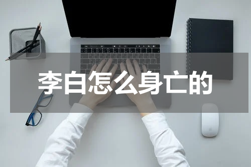 李白怎么身亡的