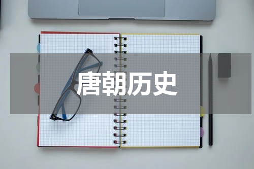 唐朝历史
