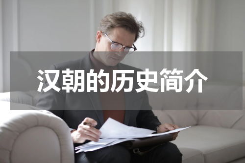 汉朝的历史简介