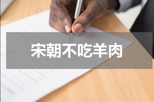 宋朝不吃羊肉