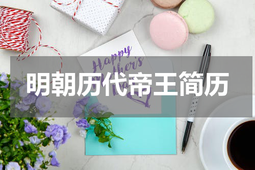 明朝历代帝王简历
