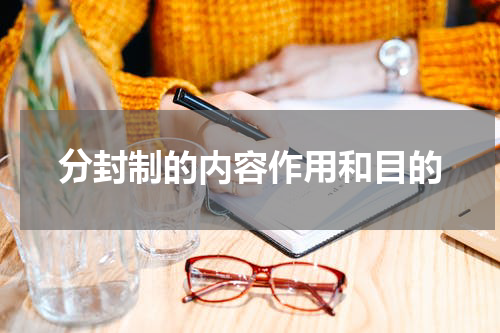 分封制的内容作用和目的