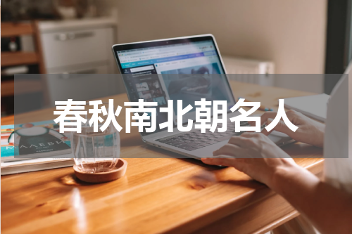 春秋南北朝名人