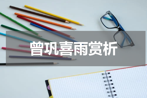 曾巩喜雨赏析