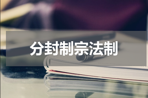 分封制宗法制