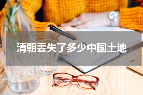 清朝丢失了多少中国土地