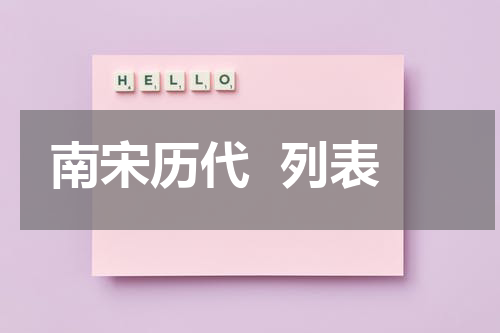 南宋历代  列表