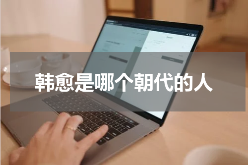 韩愈是哪个朝代的人