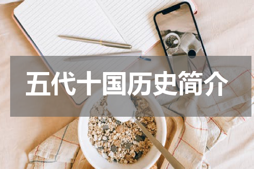 五代十国历史简介