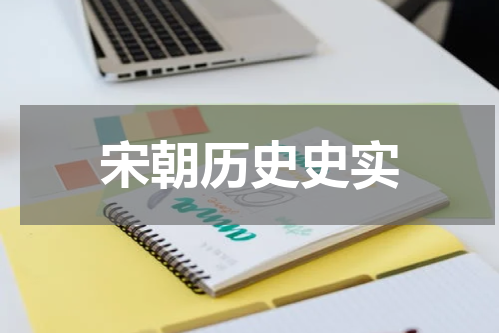 宋朝历史史实