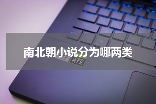 南北朝小说分为哪两类