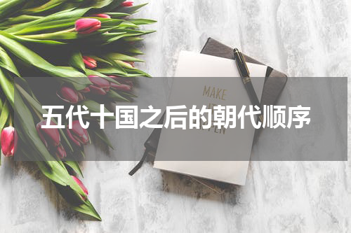 五代十国之后的朝代顺序