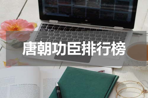 唐朝功臣排行榜