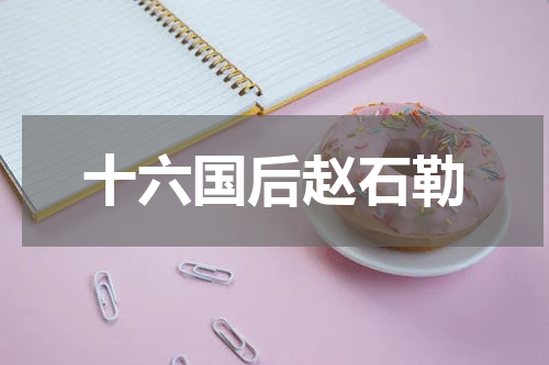 十六国后赵石勒