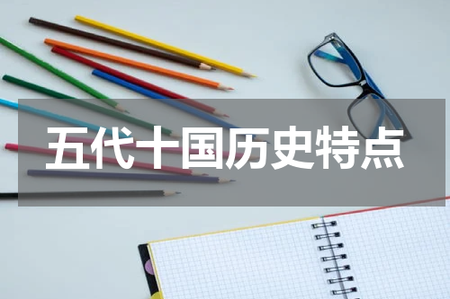 五代十国历史特点