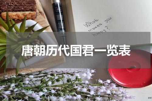 唐朝历代国君一览表