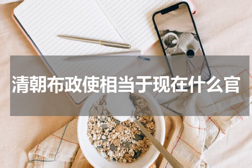 清朝布政使相当于现在什么官