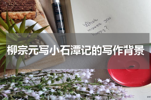 柳宗元写小石潭记的写作背景
