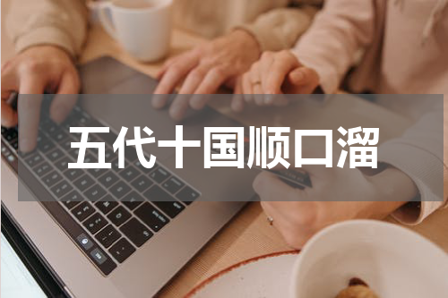 五代十国顺口溜