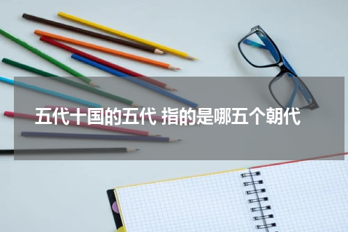 五代十国的五代 指的是哪五个朝代