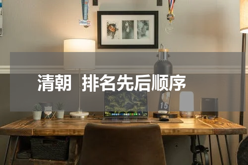 清朝  排名先后顺序