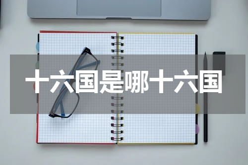 十六国是哪十六国