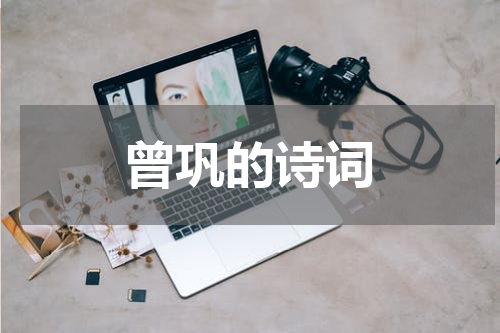 曾巩的诗词