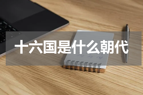 十六国是什么朝代