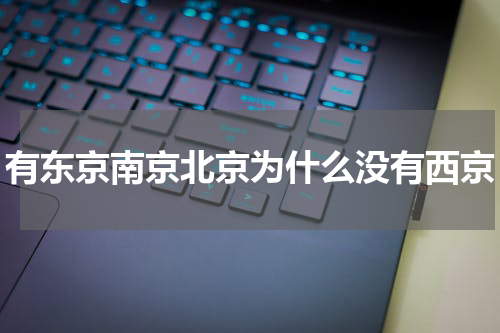 有东京南京北京为什么没有西京