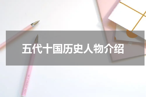 五代十国历史人物介绍